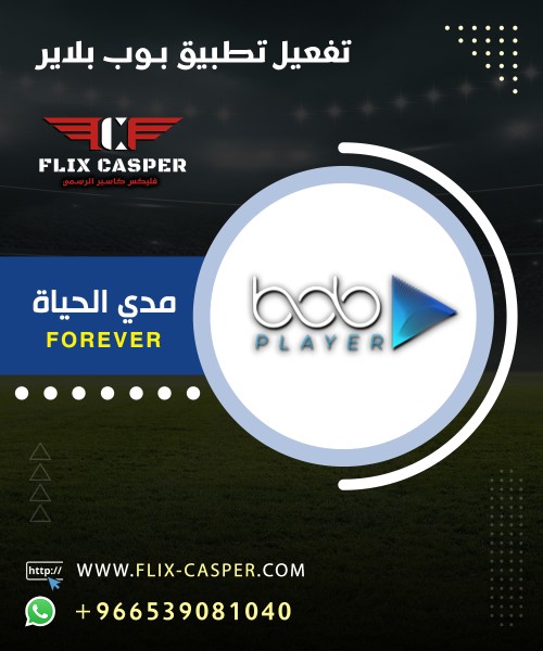 تفعيل تطبيق Bob Player مدي الحياة