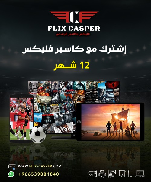 اشتراك كاسبر فليكس 12 شهر